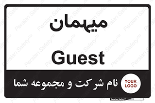  , مهمان , 