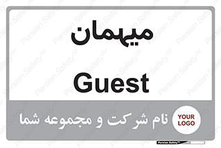  , مهمان , 