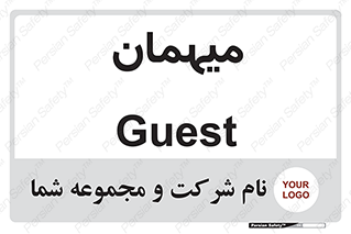  , مهمان , 
