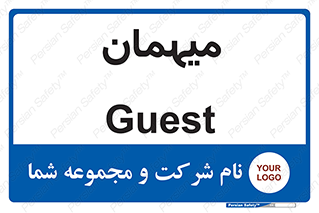  , مهمان , 