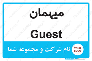  , مهمان , 