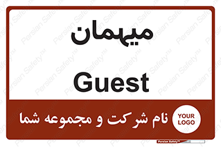  , مهمان , 