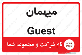  , مهمان , 
