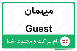  , مهمان , 