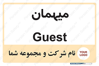  , مهمان , 