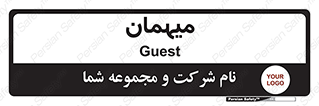  , مهمان , 