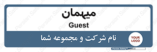  , مهمان , 