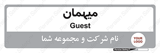  , مهمان , 