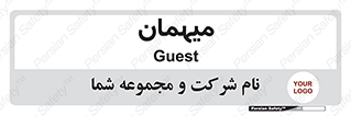 , مهمان , 