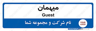  , مهمان , 