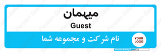  , مهمان , 