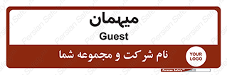  , مهمان , 