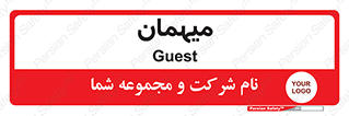  , مهمان , 