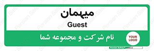  , مهمان , 