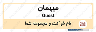  , مهمان , 