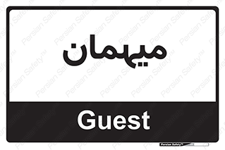  , مهمان , 