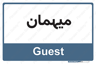  , مهمان , 