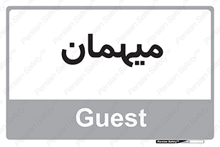  , مهمان , 