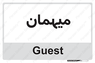  , مهمان , 