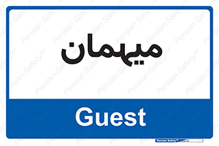 , مهمان , 