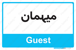  , مهمان , 