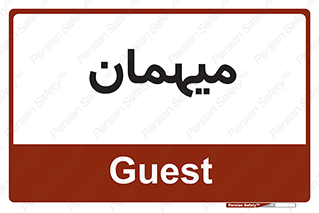  , مهمان , 