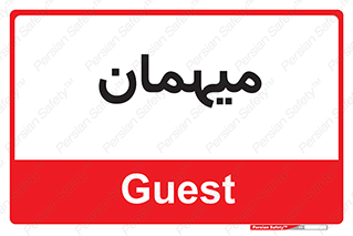  , مهمان , 