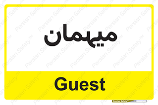  , مهمان , 