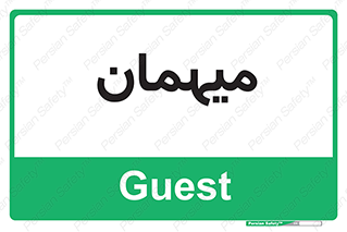  , مهمان , 