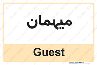  , مهمان , 