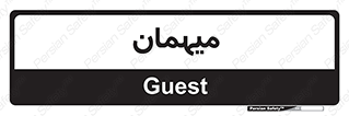  , مهمان , 