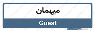  , مهمان , 