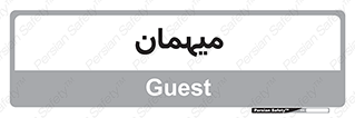  , مهمان , 