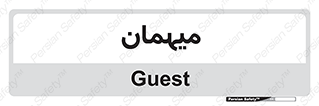  , مهمان , 