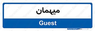  , مهمان , 