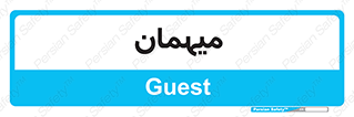  , مهمان , 