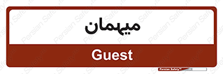  , مهمان , 