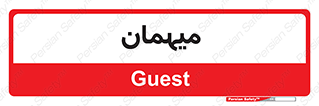  , مهمان , 