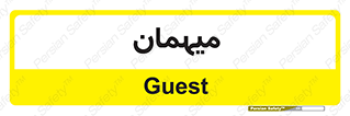  , مهمان , 