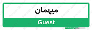  , مهمان , 