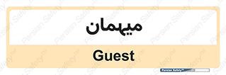  , مهمان , 