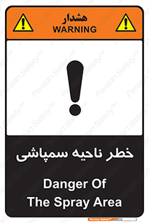 تابلوی ایمنی خطر ناحیه سمپاشی – طرح 12416