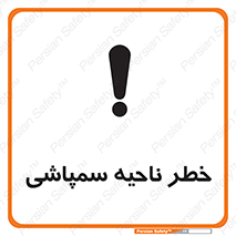 تابلوی ایمنی خطر ناحیه سمپاشی – طرح 12416