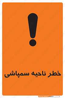 تابلوی ایمنی خطر ناحیه سمپاشی – طرح 12416