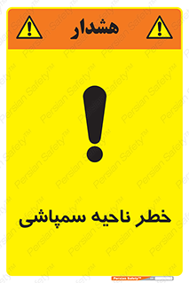 تابلوی ایمنی خطر ناحیه سمپاشی – طرح 12416