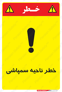 تابلوی ایمنی خطر ناحیه سمپاشی – طرح 12416