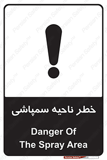 تابلوی ایمنی خطر ناحیه سمپاشی – طرح 12416