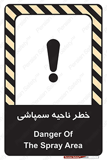 تابلوی ایمنی خطر ناحیه سمپاشی – طرح 12416