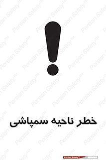 تابلوی ایمنی خطر ناحیه سمپاشی – طرح 12416