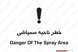 تابلوی ایمنی خطر ناحیه سمپاشی – طرح 12416